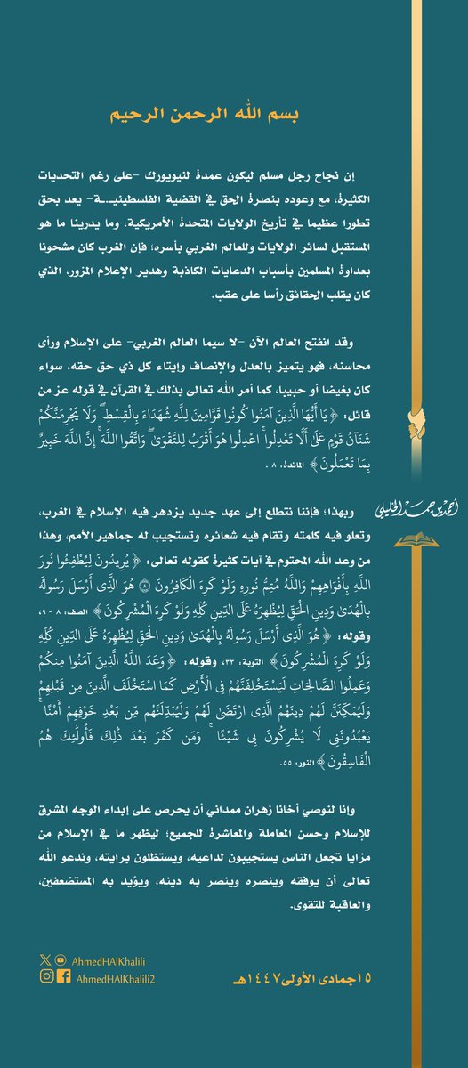 إن نجاح رجل مسلم ليكون #عمدة_نيويورك -رغم التحديات الكثيرة، مع مناصرته القضية الفلسطينيـ.ـة- يعد بحق تطورا عظيما.
وإذ نتطلع إلى عهد جديد يزدهر فيه الإسلام في الغرب، وتستجيب له جماهير الأمم؛ فإننا نوصي أخانا #زهران_ممداني أن يحرص على إبداء الوجه المشرق للإسلام، والعاقبة للتقوى.