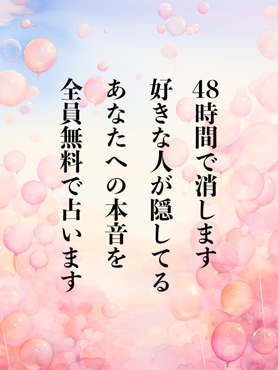 ⛩記念企画【全員無料で】占います！⛩

⚠️48時間で消します
殺到するといきなり終了する可能性があります

フォロワー様7400人突破を記念し、
大好きなみなさまへの感謝を込めて

【好きな人が隠してるあなたへの本音】を
全員無料で占います💕

本気で鑑定させていただきますね⛩

▲応募方法 ▲