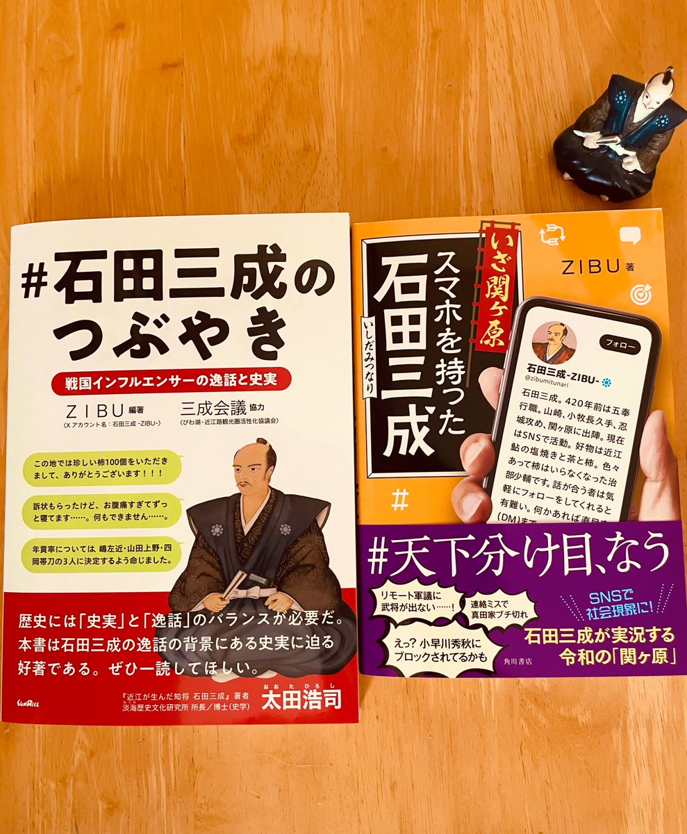 『#石田三成のつぶやき 』(サンライズ)
・関ヶ原以前の三成
・著名な逸話や史料をツイート風解説

『いざ関ヶ原 スマホを持った石田三成』(KADOKAWA)
・関ヶ原における三成
・秀吉様の死から関ヶ原当日までリアルタイム実況

実は二冊は繋がっていて。揃えて見事に完成します。皆の感想待ってる！！！
