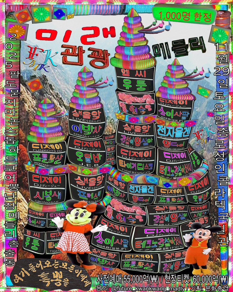 11/29日韓国鍾路コーラテック国一館で開催される『FUTURE_KWANKWANG_MADLY』にSoi48の出演が決定！ポンチャックのレジェンド・李博士、インドネシアからPRONTAXAN、韓国からSEESEA、TIGER DISCOと、ADM全開のラインナップ🇰🇷