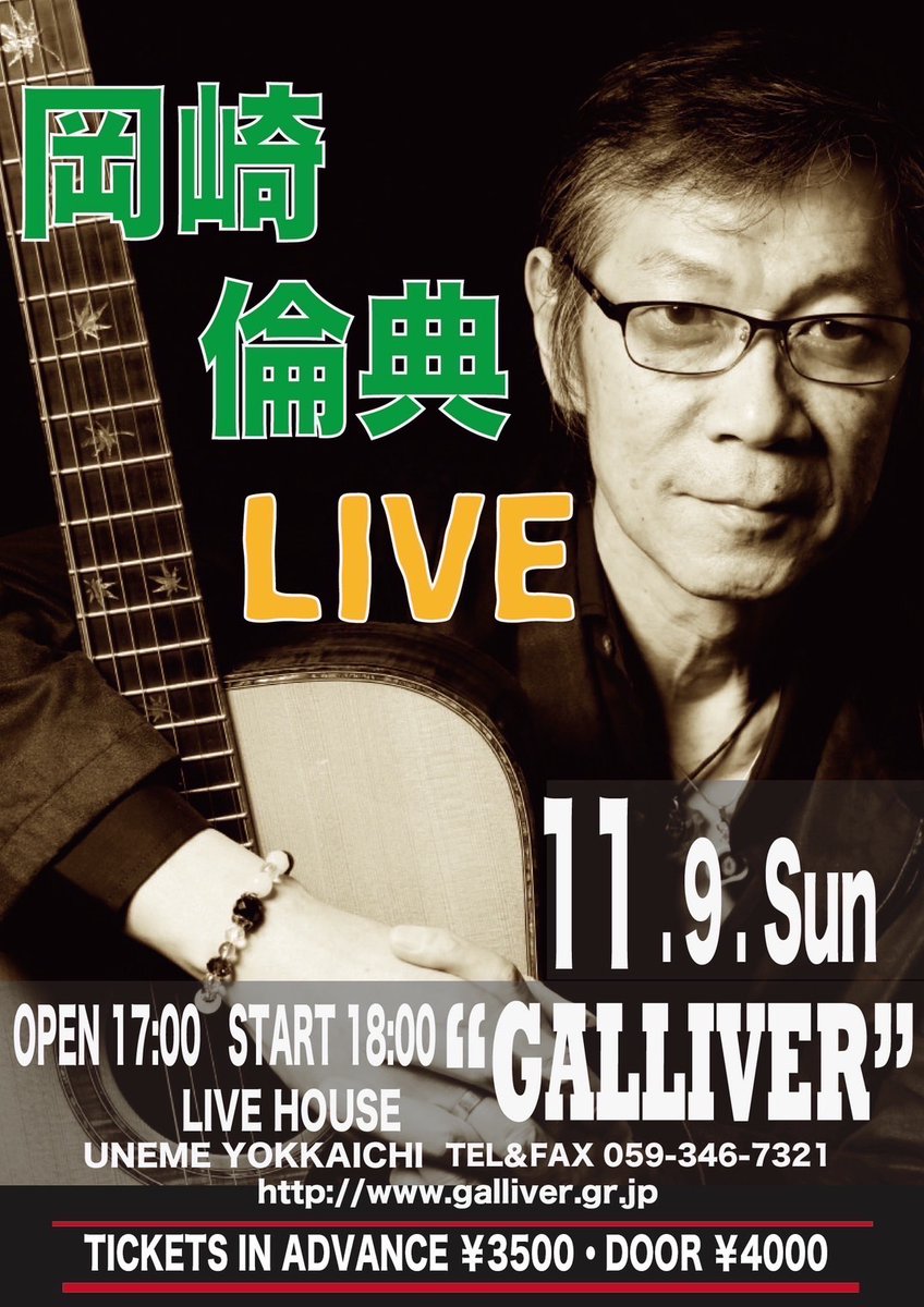 artinanin's tweet photo. 次の #岡崎倫典 ライブ は岐阜、翌日は四日市です。宜しくお願いします♪
★11月8日(土)岐阜「#ヤマエツ歓写堂」17:30/18:00 ¥3,500/¥4,000(1ドリンク付)TEL 090-6730-2525 https://t.co/GgOVQWJsD2
★11月9日(日)「Live House #Galliver」17:00/18:00 ¥3,500/¥4,000(飲食別途)TEL 059-346-7321 https://t.co/uXmT9vZN0k
#RyntenOkazaki #ガリバー