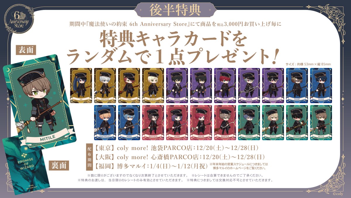 6th Anniversary Store】〈後半期間〉（5/5） 税込3,000円お買い上げ毎