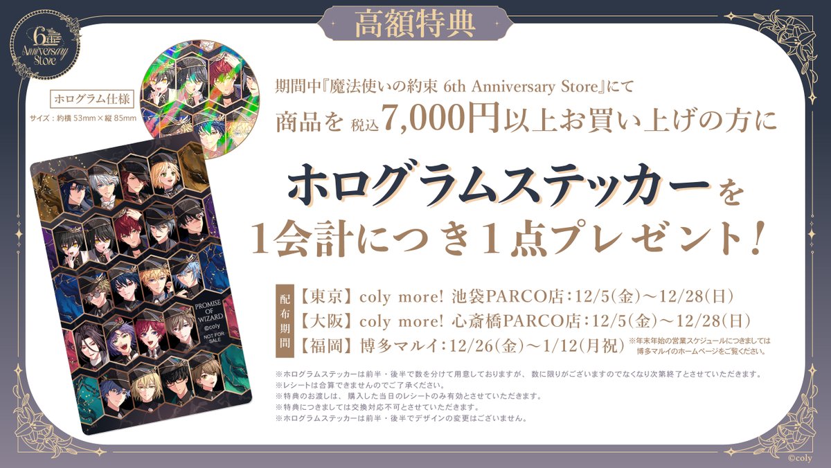 6th Anniversary Store】〈後半期間〉（5/5） 税込3,000円お買い上げ毎