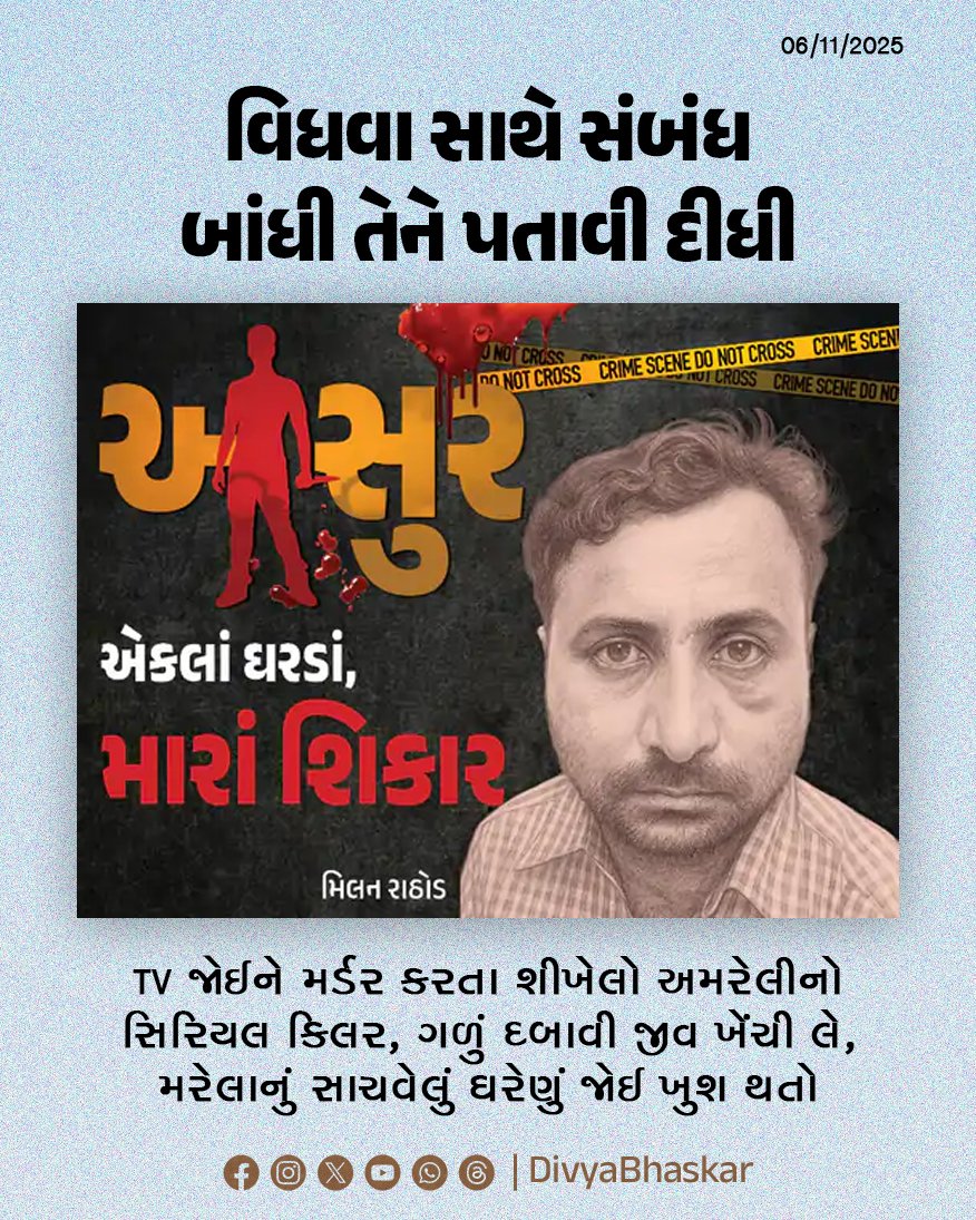 Divya_Bhaskar's tweet image. અસુર, એપિસોડ - 4 : વિધવા સાથે સંબંધ બાંધી પતાવી દીધી; TV જોઈને મર્ડર કરતા શીખેલો અમરેલીનો સિરિયલ કિલર, ગળું દબાવી જીવ ખેંચી લે, મરેલાનું સાચવેલું ઘરેણું જોઈ ખુશ થતો - divya.bhaskar.com/dlCIdC6f4Xb

#Asur #SerialKiller #Gujarat