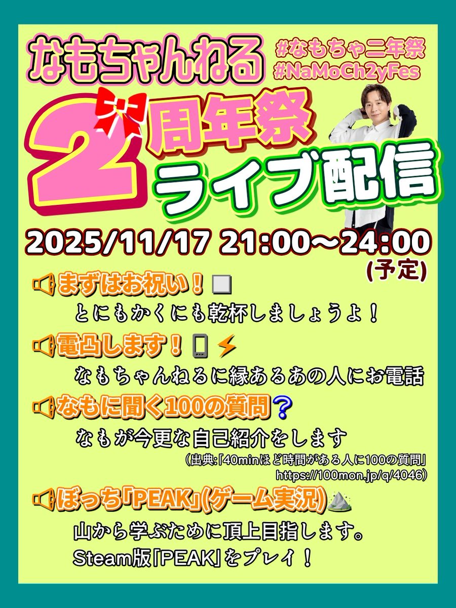 masatomo_NaMoCh's tweet image. やります！
｢なもちゃんねる２周年祭ライブ配信｣
2025/11/17 21:00～24:00
プログラムは画像をご覧ください。
今年はまったりと楽しみましょう🎀
 #なもちゃ #NaMoCh 
#なもちゃ二年祭 #NaMoCh2yFes