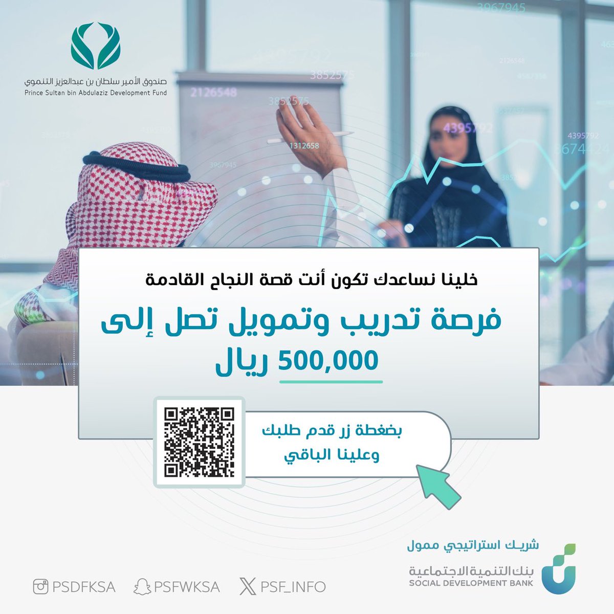 كن قصة النجاح القادمة وحول فكرتك لمشروع ريادي وقدم الآن على #تمويل_رواد_الأعمال والحصول على تدريب لأساسيات إطلاق وإدارة المشاريع وتطويرها لضمان الاستدامة والنجاح بالإضافة الى فرص تمويلية من قبل شريك التمويل <a href="/SDB_sa/">بنك التنمية الاجتماعية</a>  قدم طلبك الآن باختيارك صندوق الأمير سلطان بن عبدالعزيز التنموي