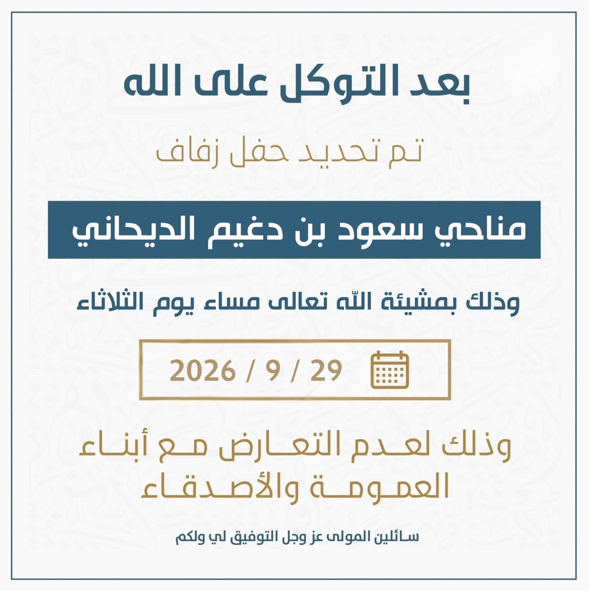 تحديد موعد

حفل زفاف

(( مناحي سعود بن دغيم الديحاني ))    

وذلك لعدم التعارض مع أبناء العمومة .