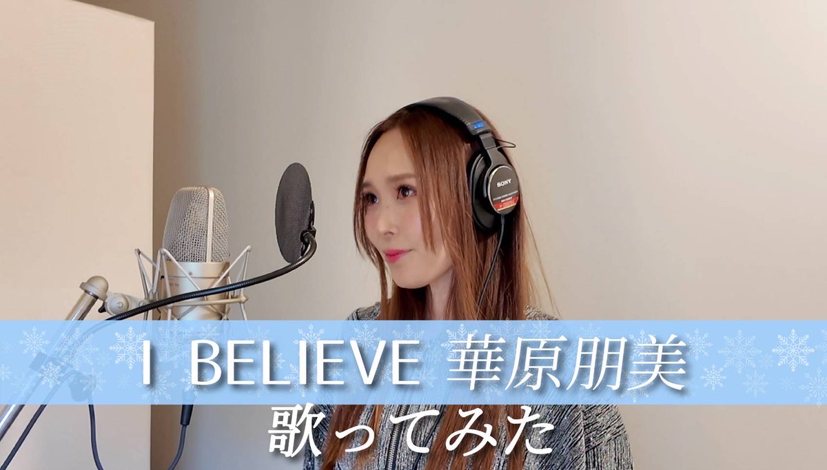 YouTube 歌ってみたがアップ‼️
これからの季節にぴったりの
華原朋美さんの「I BELIEVE」❄️
YouTubeでのコメントも待ってるよ🩷

youtu.be/NMcsyzNDAEc?si…