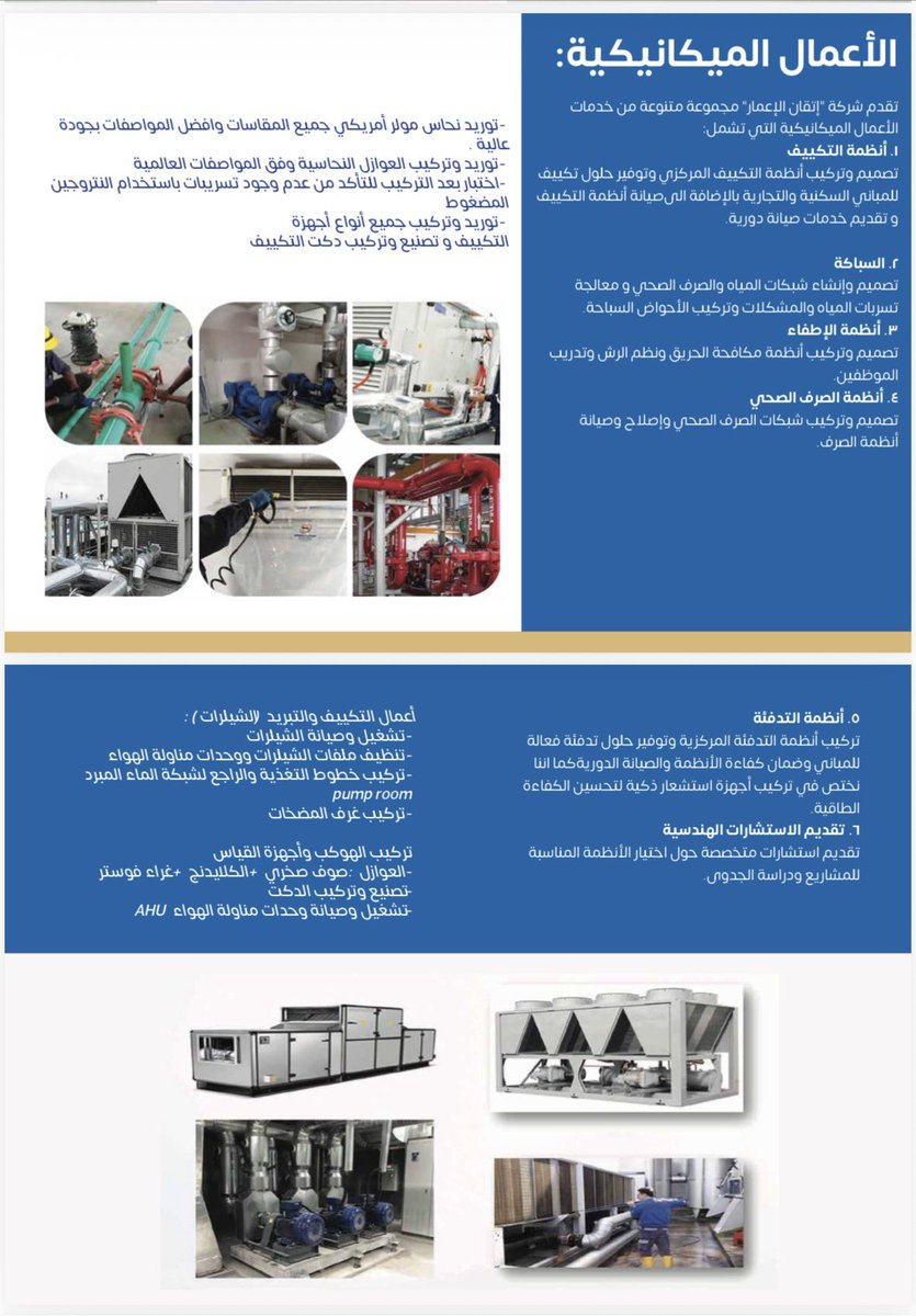 شركة إتقان الانشاء والتطوير
اعمال الانشاءات و التشطيبات والبنية التحتيه و اعمال الكهروميكانيكا ( كهرباء و سباكة وتكييف )
لله الحمد لدينا سابقة اعمال وخبرات مهندسين محترفين وفنيين مهره