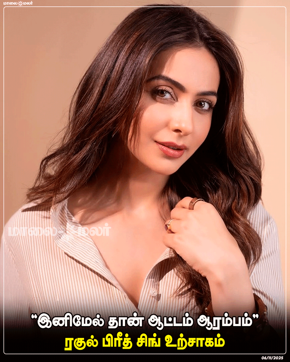 maalaimalar's tweet image. மேலும் படிக்க : maalaimalar.com/web-stories/th…

#RakulPreetSingh #Excitement #NewBeginnings #GameOn #TamilCinema #RakulPreet #PositiveVibes #Motivation #Energy #InimelThaanAattamAarambam #Maalaimalar