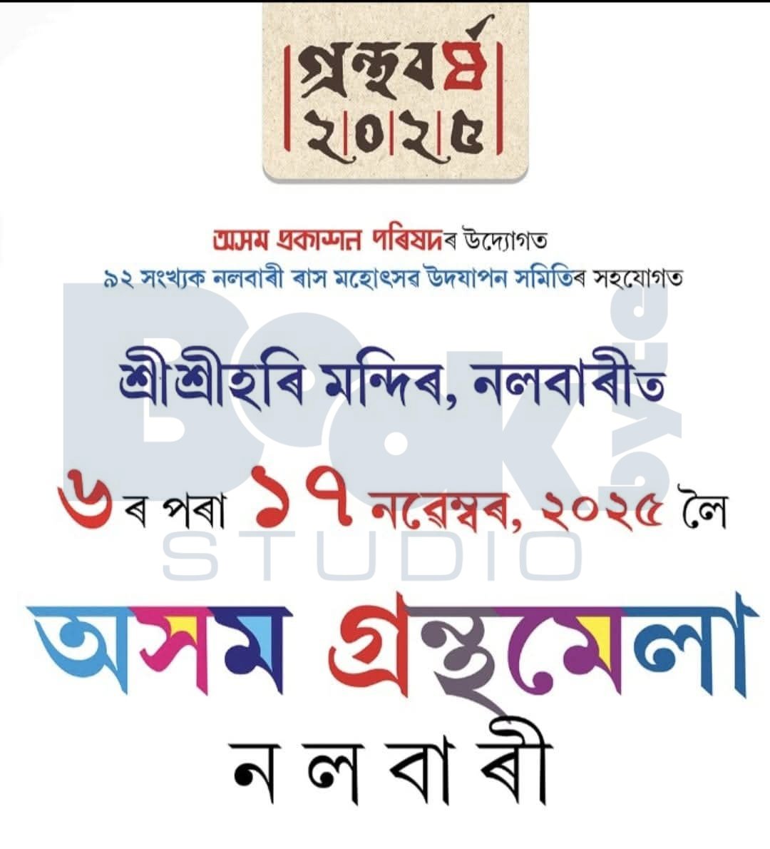 BookbyteStudio's tweet image. আজিৰে পৰা আৰম্ভ হৈছে নলবাৰী গ্ৰন্থমেলা৷ ৰাস মহোৎসৱৰ সৈতে সংগতি ৰাখি আয়োজন কৰা হৈছে অসম গ্ৰন্থমেলা, নলবাৰী৷
#publication #bookbytestudio #ebook #epub #pdfbook #selfpublishing #digitalpublication #ebookcreator #ebookpublisher #ebookconverter #granthabarsha #bookfair
#bookfair2025