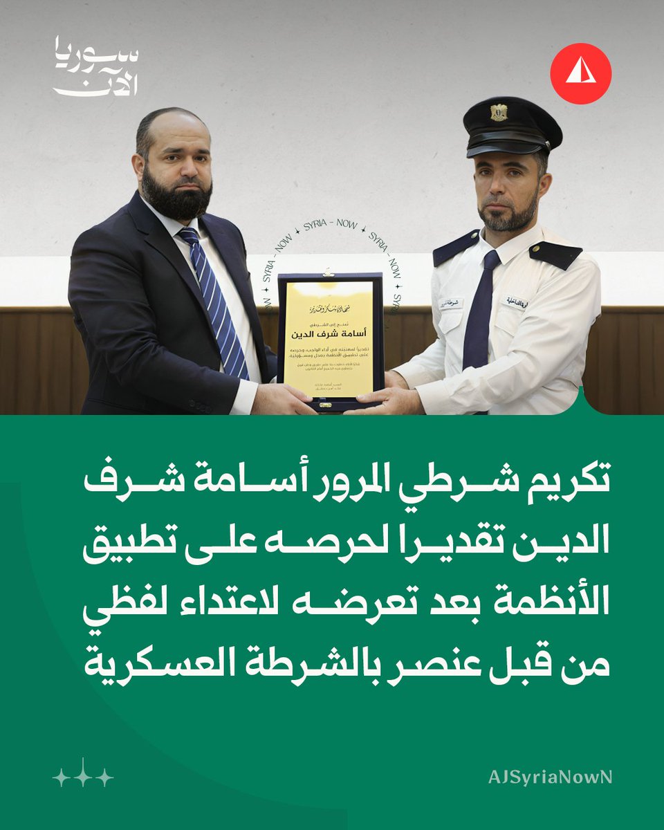 وزارة الداخلية:

قائد قوى الأمن الداخلي بدمشق أسامة عاتكة يكرّم شرطي المرور أسامة شرف الدين تقديرا لحسن تصرفه وضبطه للنفس والتزامه المهني خلال تأدية واجبه الرسمي بعد تعرضه لمحاولة اعتداء لفظي من قبل أحد الأشخاص
