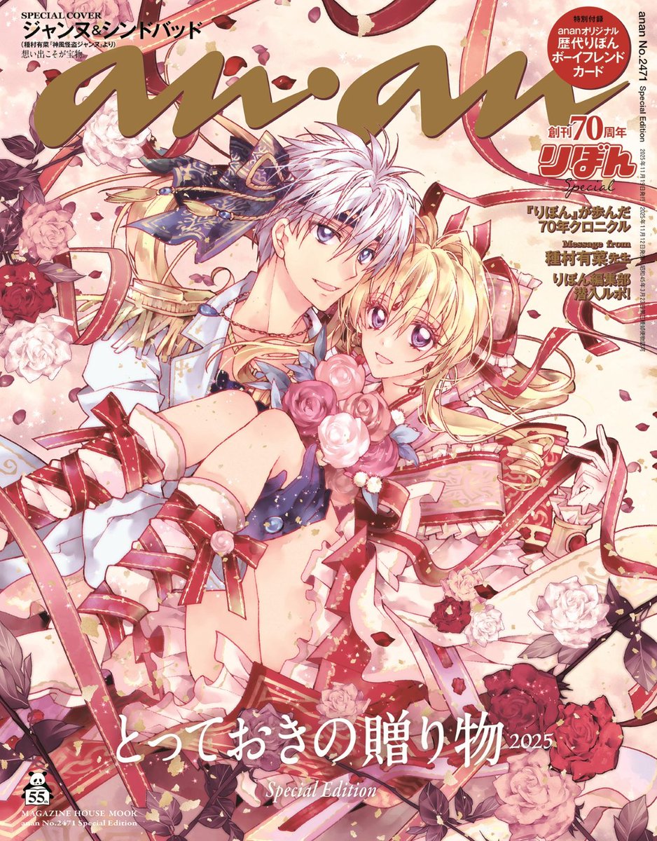 りぼん70周年×anan55周年コラボ 種村有菜描き下ろしジャンヌが表紙飾る