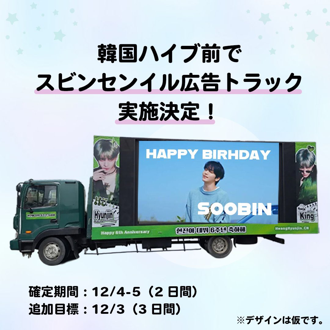 soobin_2025jp's tweet photo. ／
𝙃𝘼𝙋𝙋𝙔 𝙎𝙊𝙊𝘽𝙄𝙉 𝘿𝘼𝙔🐰💙
クラファン募集📣
＼

#TXT #スビン くんのセンイル広告として、ハイブ前にLED5tトラックを出すことが決定しました🎂🎈
枠は12/4-5の2日間確保済みですが、12/3-5の3日間実施を目標にしています✨

🔽こちらからぜひご参加ください❣️
https://t.co/vvBOgZdOZ5 https://t.co/mvpEufQJPR
