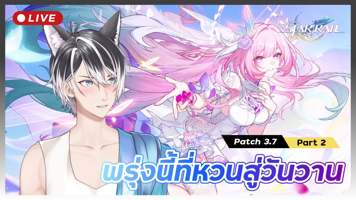 【Honkai : Star Rail】เนื้อเรื่อง 3.7 พรุ่งนี้ที่หวนสู่วันวาน Part 2

"และแล้ววันพรุ่งนี้ก็มาถึง"

🔴 Live : 20:30 (GMT+7)
youtube.com/live/n_9VScyDt…

#KamikunVT #KamikunLive #VtuberTH #Vtuber