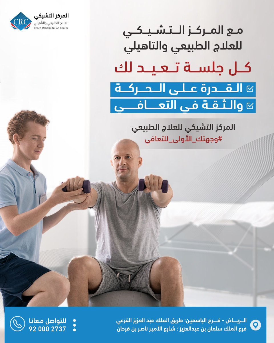 💪كل جلسة علاجية تقرّبك خطوة نحو التعافي

في المركز التشيكي للعلاج الطبيعي والتأهيلي، نساعدك على استعادة القدرة على الحركة والثقة في التعافي من خلال برامج علاجية مصممة خصيصًا لاحتياجاتك.
📞 للتواصل: 920002737
#وجهتك_الأولى_للتعافي #المركز_التشيكي #العلاج_الطبيعي #تأهيل_بدني