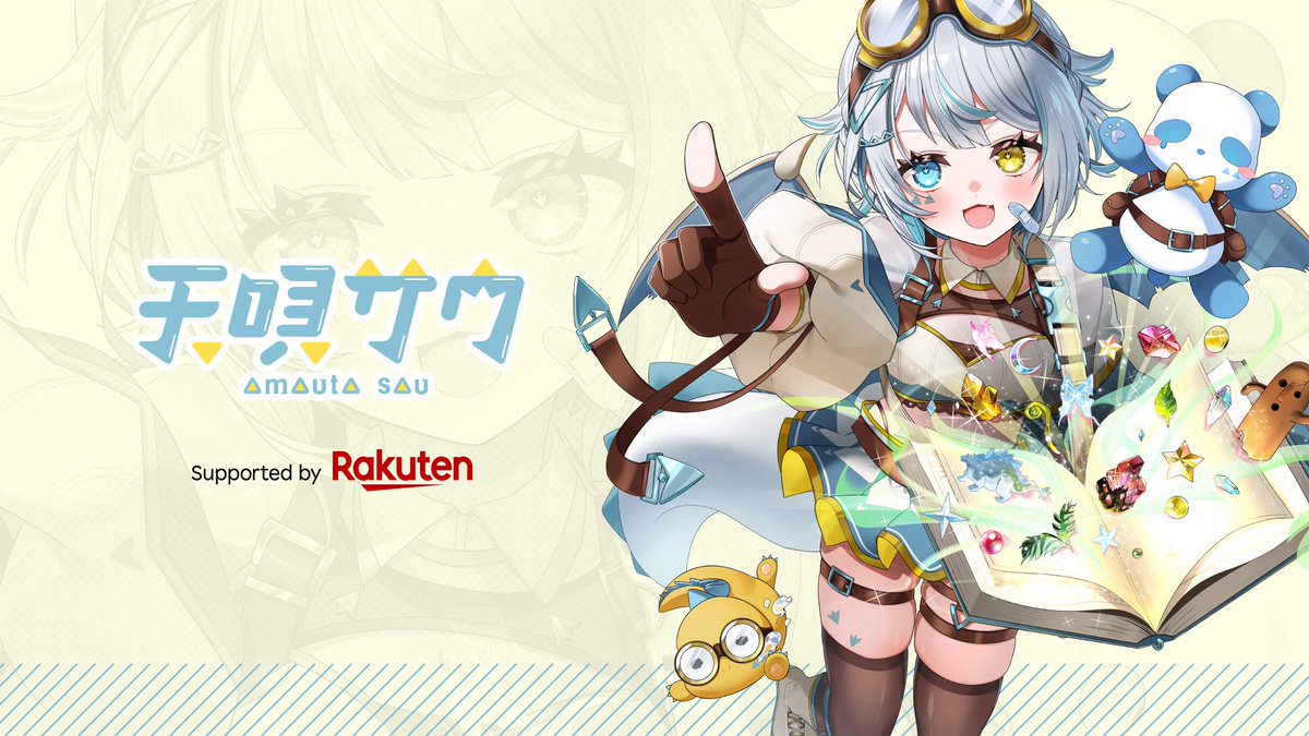 🦖嬉しいお知らせ📢🦖

あまうた！！！！楽天さんにサポートして頂けることになりました🎉

活動内容は今までと変わらないよ！
色んなことに挑戦していきたい！！！
天唄のこれからの冒険も見守ってて欲しいな⸜✊🏻🌟⸝‍