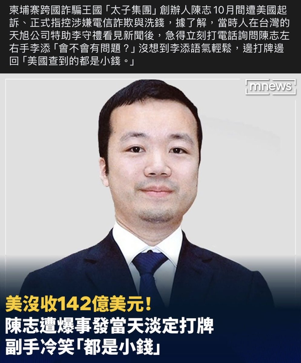 柬埔寨跨國詐騙王國「太子集團」創辦人陳志，出生於北京，後入籍柬埔寨，並有賽普勒斯護照。 美國正式指控涉嫌電信詐欺與洗錢，司法部並宣布沒收陳志 詐騙所得12萬7271枚比特幣，市值約142億美元（約新台幣4400億元），是美國司法史上最大規模的加密貨幣沒收行動。