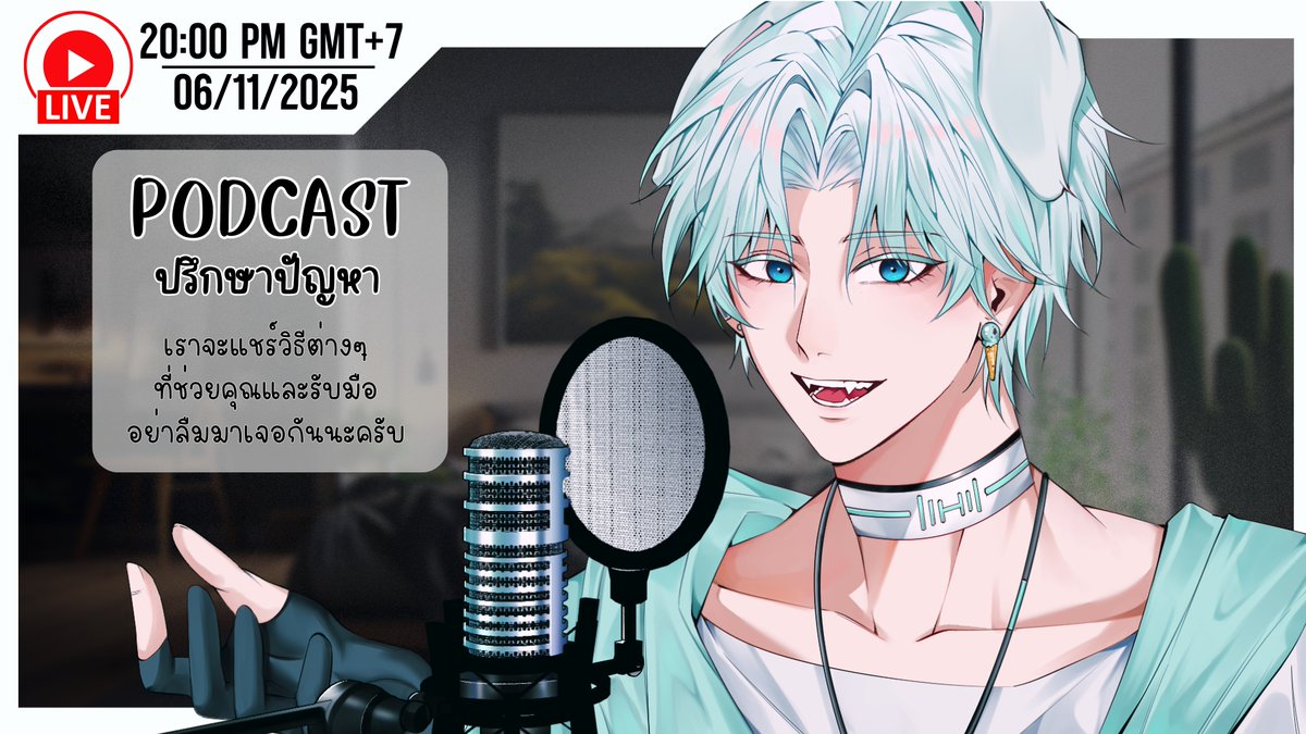 【 PODCAST 】ปรึกษากับฮักกะ ❤ Ep.16
📆 วันพฤหัสบดี 06/11/2025
🕖 เวลา 2 ทุ่ม
📺 youtube.com/live/Hbj6Kzcfg…
#VTuberTH #MMHAKKA
