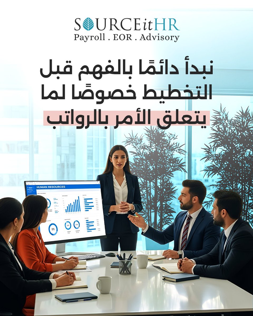 SourceitHR's tweet image. في SOURCEitHR، لا نبدأ بعمليات الرواتب أو مراجعة الأرقام،
بل نحلّل أولًا طريقة إدارة الرواتب داخل المؤسسة:
من يتولى المسؤولية؟ وأين يمكن أن يحدث التأخير أو التكرار؟

نصمّم نظام رواتب يضمن الدقّة، الالتزام، والاستمرارية في الأداء.

#SourceItHR #Payroll #Outsourcing #Compliance…