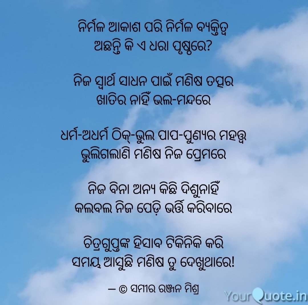 କ୍ଷୁଦ୍ର କବିତା ଶୀର୍ଷକ: ନିର୍ମଳ ଆକାଶ ପରି ନିର୍ମଳ ବ୍ୟକ୍ତିତ୍ବ
<a href="/Shubhapallaba/">ଶୁଭପଲ୍ଲବ ~ Shubhapallaba</a> 
<a href="/ssgapu22/">Sangram Keshari Senapati (ଗପୁ)</a> 
<a href="/KamalLochanPa13/">Kamal Lochan Panda</a> 
<a href="/mohapatra_binay/">Binay Mohapatra#Nopolitics</a> 
<a href="/DrSubhashree_L/">Dr Subhashree Lenka</a>