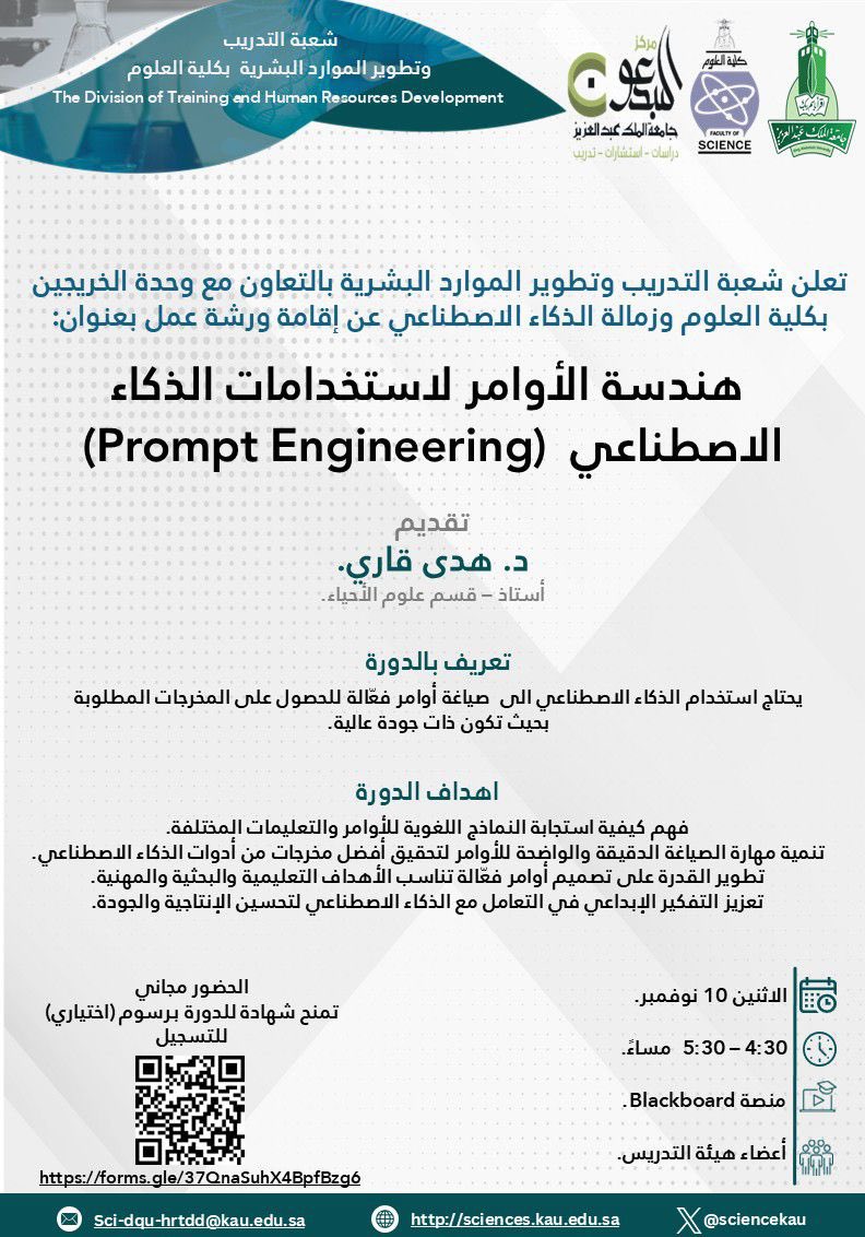تعلن شعبة التدريب وتطوير الموارد البشرية بكلية العلوم عن إقامة دورة تدريبية

بعنوان: هندسة الاوامر لاستخدامات الذكاء الاصطناعي Prompt Engineering.

تقديم: د. هدى قاري.

اليوم: الاثنين  10  نوفمبر.

الساعة: 4:30 - 5:30 مساء.

عبر منصة البلاك بورد.
للتسجيل عبر الرابط التالي👇🏽