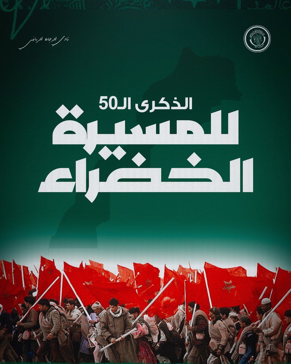 RCAwomen's tweet image. بمناسبة الذكرى الخمسين للمسيرة الخضراء المظفرة، يتشرف نادي الرجاء الرياضي، بتقديم أصدق عبارات التهاني وأسمى الأماني إلى صاحب الجلالة الملك محمد السادس نصره الله وأيده، بمناسبة هذه الذكرى الوطنية الغالية، التي تجسد أنبل صور التلاحم بين العرش العلوي المجيد والشعب المغربي الوفي.