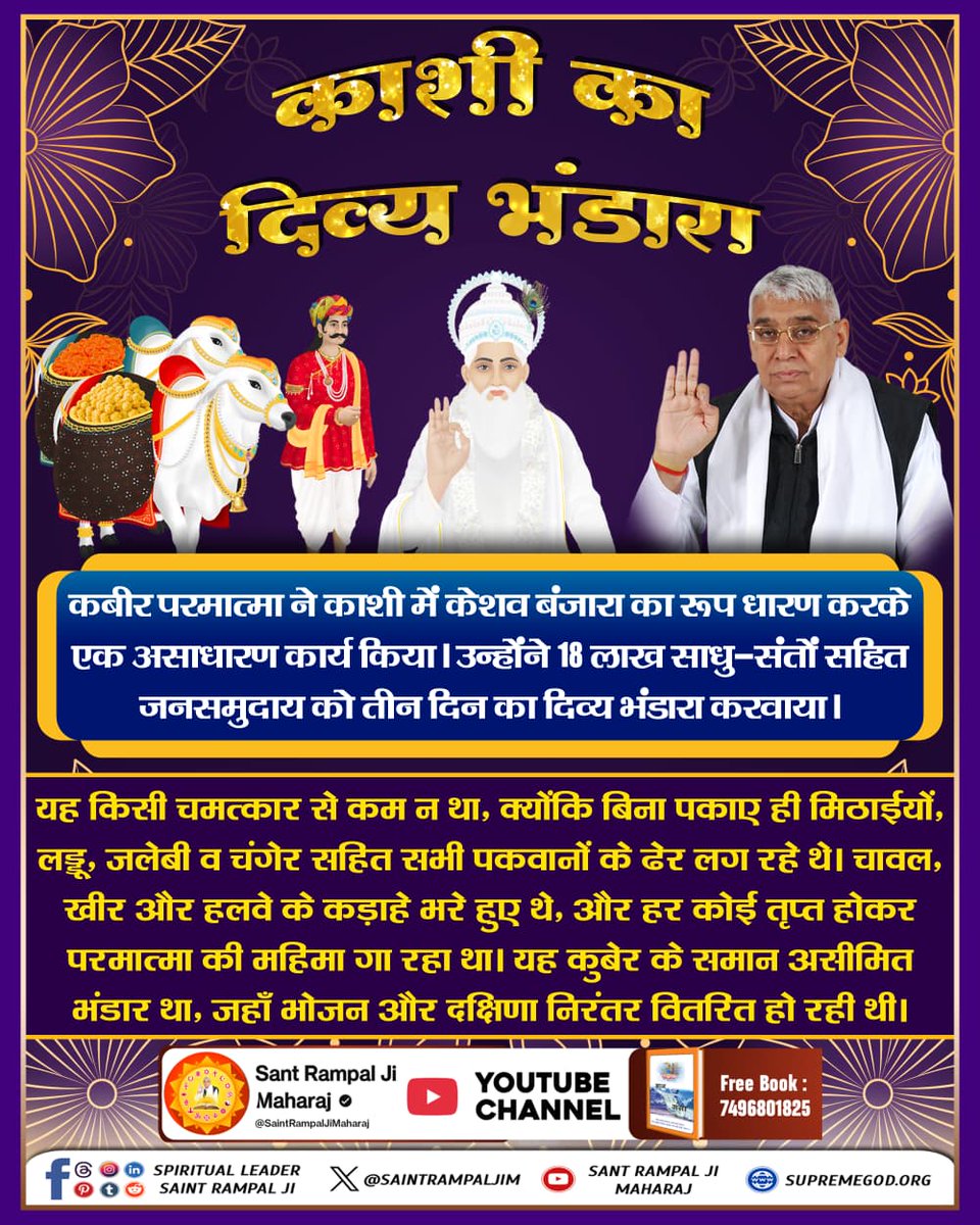 vinod_sahu1993's tweet photo. #GodNightThursday
#दिव्य_धर्मयज्ञदिवस_महाभंडारा
कबीर परमात्मा ने काशी में केशव बंजारा रूप म��ं 18 लाख साधु-संतों सहित जनसमुदाय को तीन दिन का दिव्य भंडारा करवाया। बिना पकाए ही असीमित मिठाइयाँ, पकवान और प्रसाद प्रकट हुए, जिससे सभी तृप्त होकर महिमा गाने लगे।
#दिव्य_धर्मयज्ञ_दिवस https://t.co/Bp9aWqEEXy