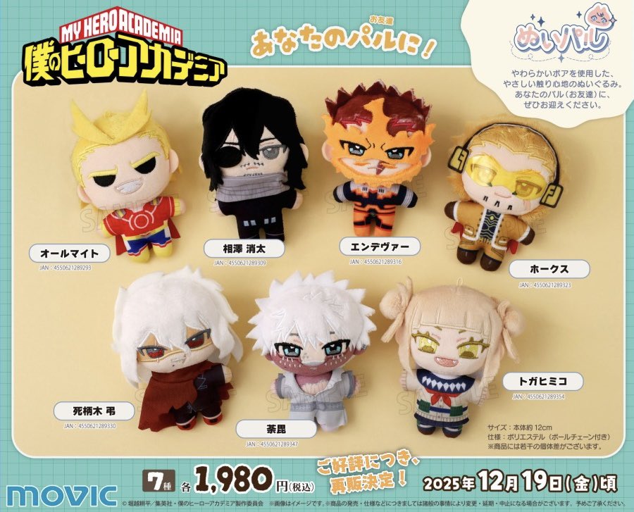 僕のヒーローアカデミア ぬいパル

今週より第1弾～第3弾が予約受付中です

▼予約サイトまとめ
subcul-holic.com/heroaca_nuipal…