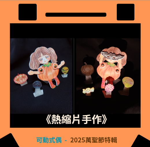 Laglas2's tweet photo. 之前的♫ Happy Halloween ♪
來補上製作熱縮片的過程

一樣放在CxC上
https://t.co/fI0Zc0qmkM

#CxC #熱縮片 #手作 #熱縮片手作 #原創 #原創作品 #萬聖節 #Halloween #南瓜 https://t.co/v0rfIPisgJ