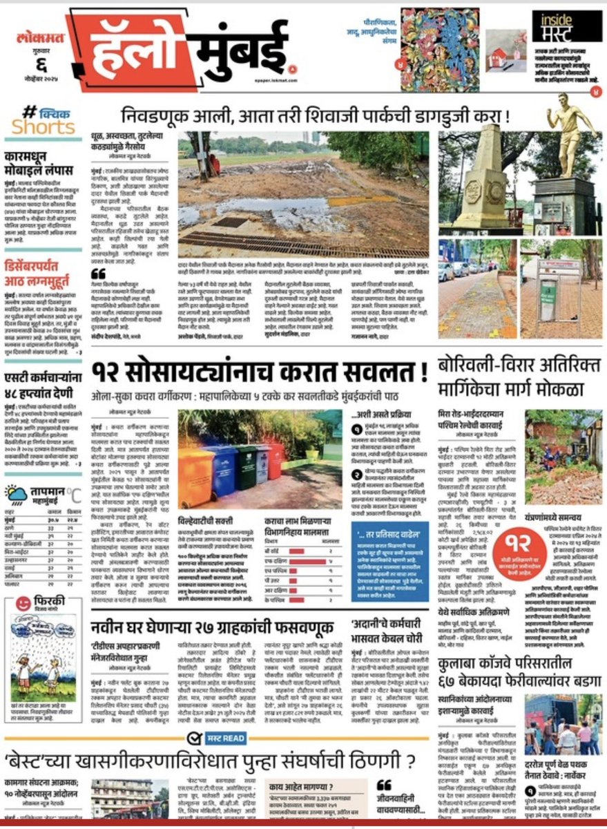 Today’s Lokmat newspaper,
Hello Mumbai.

Article titled :-

निवडणूक आली,
आता तरी छत्रपती शिवाजी महाराज पार्कची
डागडुजी करा‼️

My Byte.

<a href="/kharge/">Mallikarjun Kharge</a> <a href="/DrJaihind/">Dr Anil 'JaiHind' 🇮🇳</a> <a href="/KRajuINC/">K Raju</a> <a href="/ubvmlc/">UB Venkatesh</a>
<a href="/VarshaEGaikwad/">Prof. Varsha Eknath Gaikwad</a> <a href="/BhaiJagtap1/">Bhai Jagtap - भाई जगताप</a>
<a href="/Charanssapra/">Charan Singh Sapra</a> <a href="/AslamShaikh_MLA/">Aslam Shaikh, INC 🇮🇳</a>
<a href="/madhuannachavan/">Madhu Chavan</a> <a href="/JitendraBaghel_/">Jitendra Baghel / जितेन्द्र बघेल</a>
<a href="/YadavArunesh/">Dr. Arunesh Yadav (डॉ अरुणेश यादव)</a>