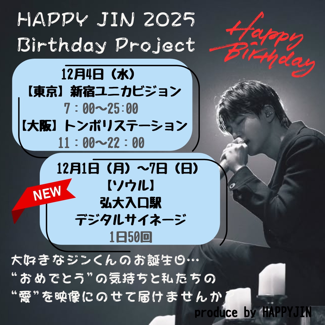 🎂HAPPYJIN 2025 Birthday Project🎂

ソウルでのビジョン放映、追加決定✨
　📌弘大入口駅デジタルサイネージ
　📅12/1（月）～7（日）（1日50回）

参加申込み〆がアンコンと重なったため期間を延長します🎶

お申込みは🔽から（～11/20）
🔗forms.gle/ctZJm6d9Lj9f6v…

皆様のご参加お待ちしてます🙇