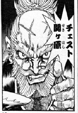 チェスト関ヶ原って実在の言葉なのか 