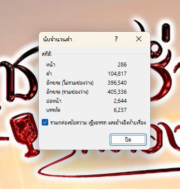 เล่มแรกเอาเท่านี้ไปก่อน

ส่วนเล่มต่อ ๆ ไป มันจะค่อย ๆ ลดลงเอง

55555555

 #ชะตาร่ำร้องจำต้องหวนคืน
#แนะนํานิยายวาย 
#นิยายวายจีนโบราณ 
#นิยายจีนโบราณ