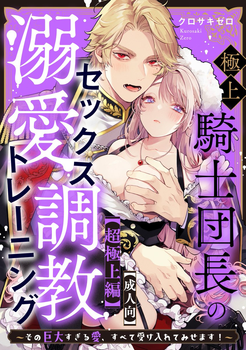 番外編【超極上編】の書影が解禁されました❣️

成人向版・通常版のLOVEシーンの修正度合いの違いにつきましてはこちら➡️
https://t.co/UfJqGvmFl8

配信開始予定日は11月7日(金)0時🌟
とってもえちちに仕上がりました!
何卒よろしくお願い申し上げます🙇✨ 