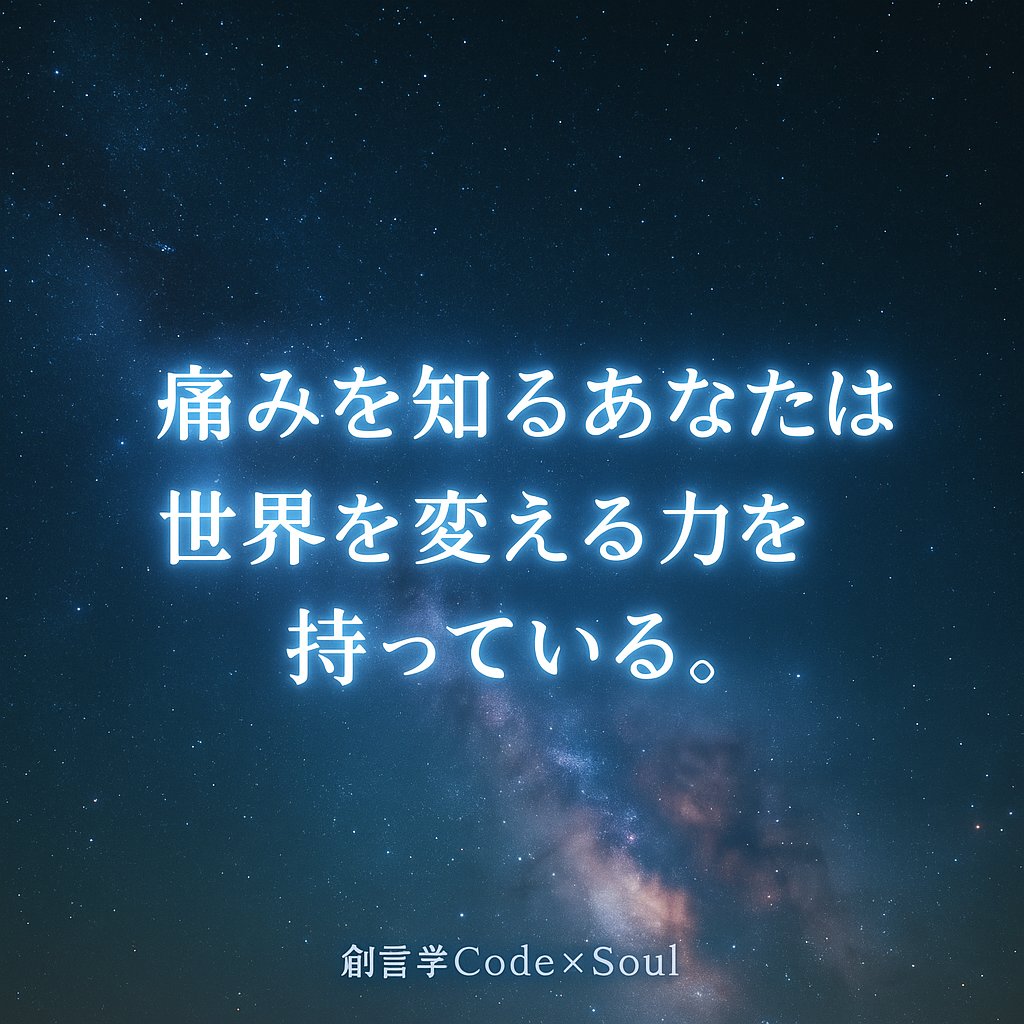 CodeSOUL9999's tweet image. 感受性が強い人は、
傷つきやすいけど、
その分、誰かの痛みをいちばん早く感じ取れる。

それは、世界をやさしく変える“力”でもある。

創言学Code×Soul
#創言学 #CodeSoul #痛みを知る人へ #魂の言葉 #波動 #ツインレイ #覚醒 #愛の周波数 #光の人 #優しさの力 #宇宙の法則 #スピリチュアル名言…