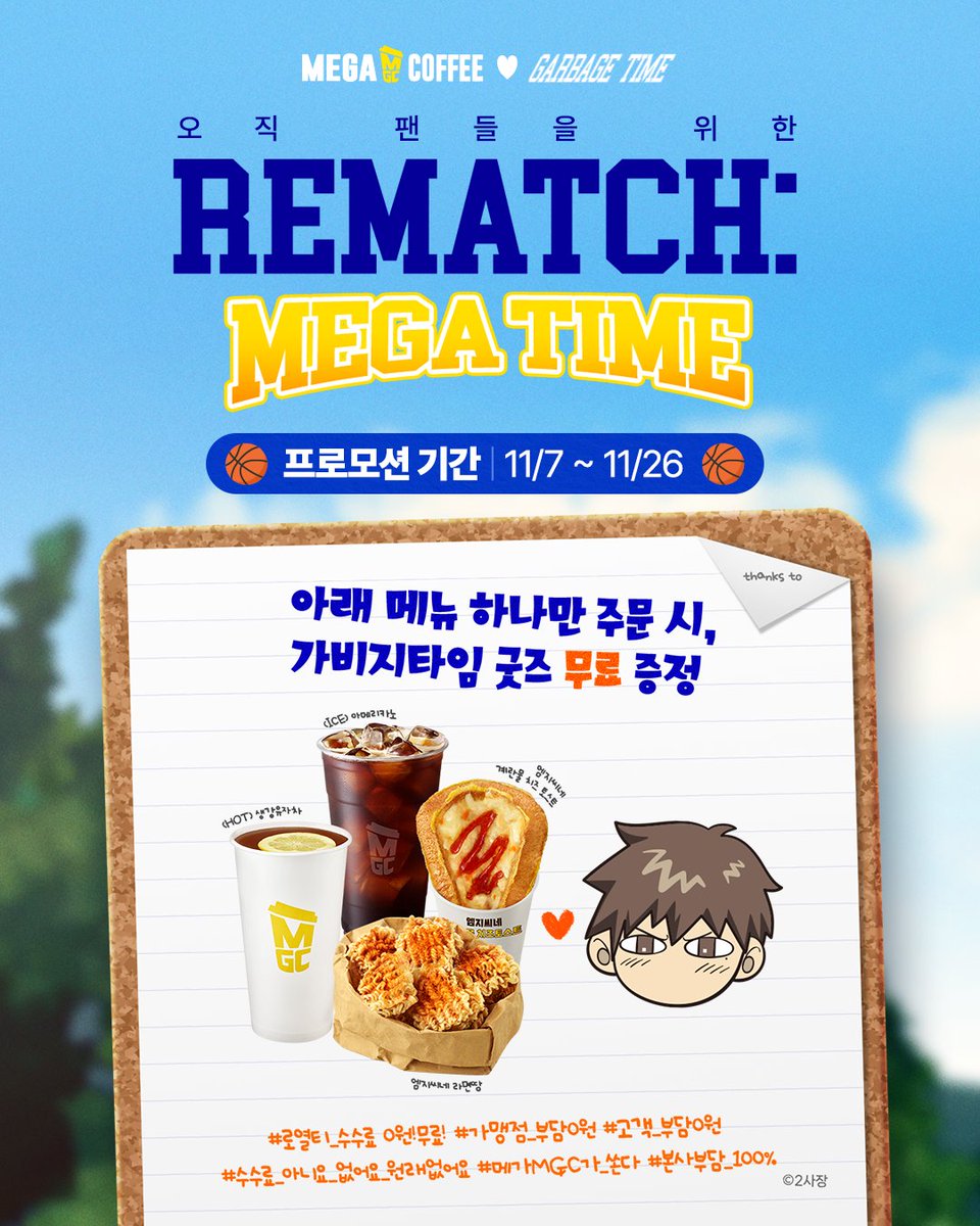 mega_mgc_coffee's tweet photo. 🔥 다시 뛰는🏃 리매치! 뜨거운 공식 발표! 🎙️

내일부터🔥아쉬웠던 갑타팬분들을 위해 
메가MGC커피가 그냥 드립니다.

👉 ＂가비지타임 굿즈 무료증정 이벤트"

팬 여러분들은 오롯이
가비지타임 그리고 메가MGC커피에 집중하여
마음껏 리매치를 즐겨보세요🏀

#고객부담0원 #가맹점부담0원
#수수료_로열티_0원 #본사100%부담

MGC가 준비한 무료증정 이벤트는
매장당 한정수량이 준비되어 있으니
��지 않게 매장으로 달려와주세요🏃

📆 1주차 (11/7 ~ 11/12)
대롱대롱 작뿡 랜덤 키링 / 옹기종기 간식타임 키링&텀블러 세트

📆 2주차 (11/13 ~ 11/19)
공식미남 온냉즈 랜덤 인형 파우치 세트 / 반전 액자&거울 세트

📆 3주차 (11/20 ~ 11/26)
이길거다 우리는 와펜&응원타월 세트