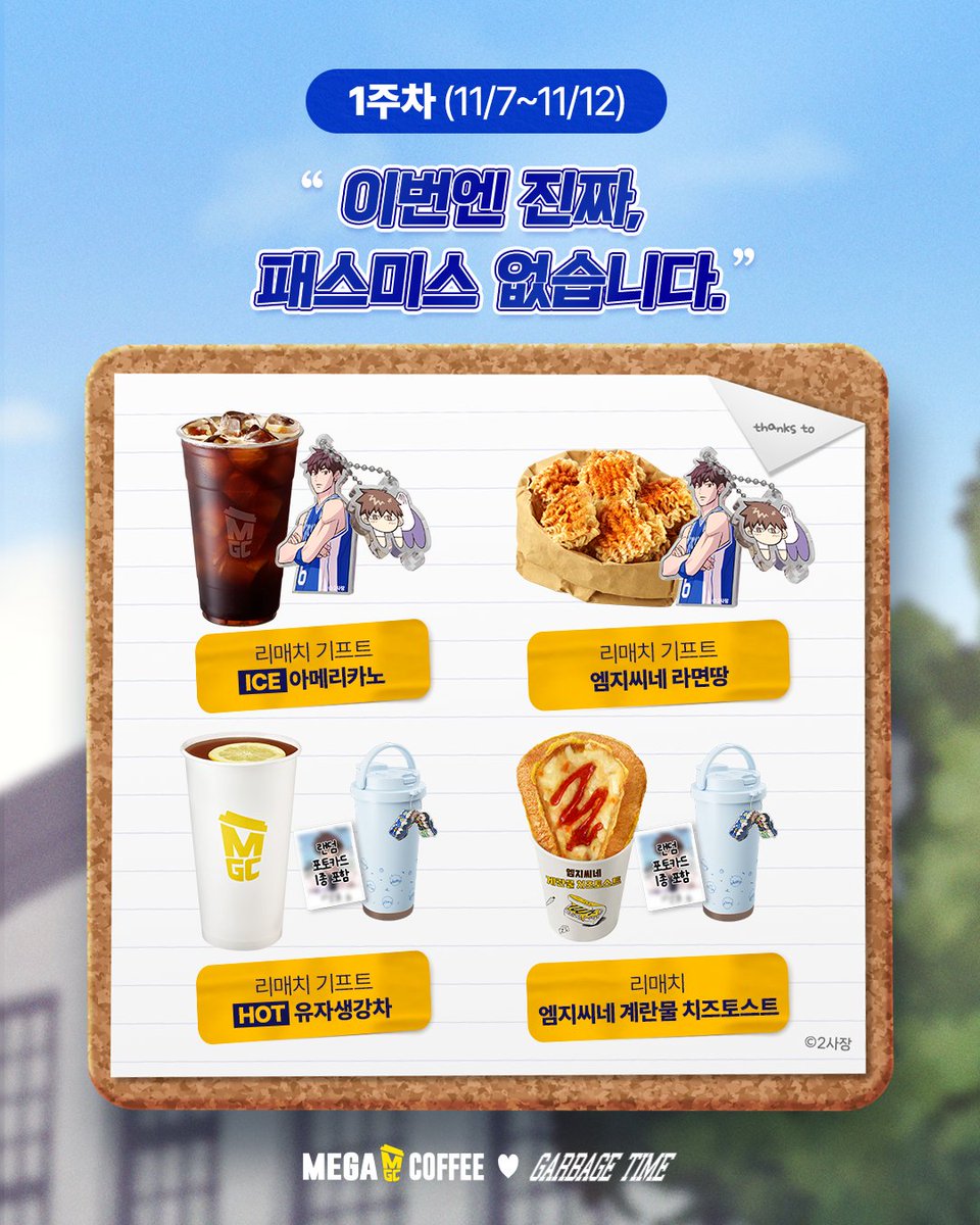 mega_mgc_coffee's tweet photo. 🔥 다시 뛰는🏃 리매치! 뜨거운 공식 발표! 🎙️

내일부터🔥아쉬웠던 갑타팬분들을 위해 
메가MGC커피가 그냥 드립니다.

👉 ＂가비지타임 굿즈 무료증정 이벤트"

팬 여러분들은 오롯이
가비지타임 그리고 메가MGC커피에 집중하여
마음껏 리매치를 즐겨보세요🏀

#고객부담0원 #가맹점부담0원
#수수료_로열티_0원 #본사100%부담

MGC가 준비한 무료증정 이벤트는
매장당 한정수량이 준비되어 있으니
��지 않게 매장으로 달려와주세요🏃

📆 1주차 (11/7 ~ 11/12)
대롱대롱 작뿡 랜덤 키링 / 옹기종기 간식타임 키링&텀블러 세트

📆 2주차 (11/13 ~ 11/19)
공식미남 온냉즈 랜덤 인형 파우치 세트 / 반전 액자&거울 세트

📆 3주차 (11/20 ~ 11/26)
이길거다 우리는 와펜&응원타월 세트