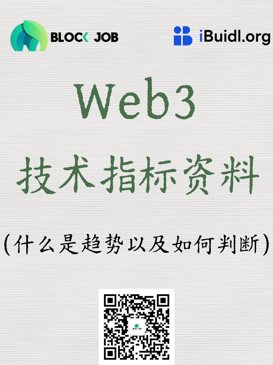 Blockjob来科普Web3轻松学：Day20（什么是趋势）