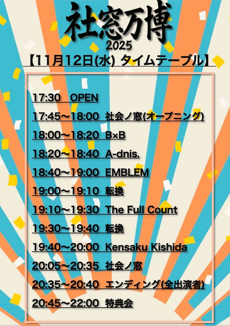 11月12日
社窓万博2025

［チケット]
🎫tiget.net/events/441539 
(11/8 22:00〜11/11 23:59まで)

※予約の際、アンケートには必ずお答えください
※無回答、回答意思のないものはキャンセルとさせて頂きます

ぜひお越しください✨️