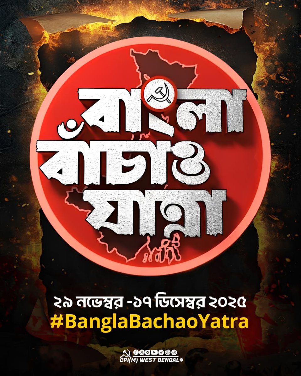 ২৯শে নভেম্বর থেকে ১৭ই ডিসেম্বর ২০২৫।
বাংলা বাঁচাও যাত্রা।
#BanglaBachaoYatra