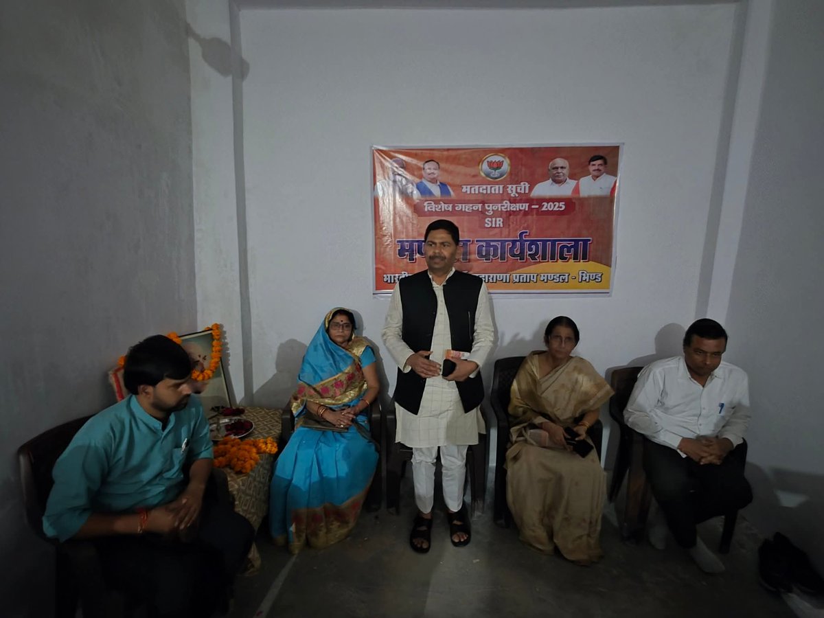 DevendraSinghMP's tweet image. आज मतदाता सूची विशेष गहन पुनरीक्षण SIR को लेकर भाजपा जिला कार्यालय पर महाराणा प्रताप मण्डल व मेहगांव मण्डल की कार्यशाला संपन्न हुई।

इस अवसर पर पार्टी पदाधिकारीगण, मण्डल अध्यक्षगण सहित भाजपा कार्यकर्ता उपस्थित रहे l

#SIR2025 #BJP4Bhind #DevendraNarwariya