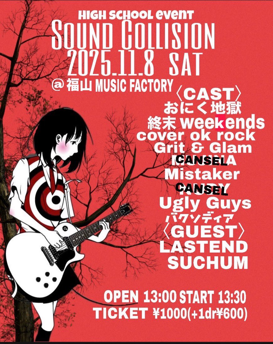🔥今週末は高校イベント🔥
11/8(土)【Sound Collision】
@福山MUSICFACTORY

-ACT-
おにく地獄
終末Weekends
cover ok rock
Grit &amp; Glam
Mistaker
バクソディア
Ugly Guys

-GUEST ACT-
LASTEND
SUCHUM

OPEN 13:00 START 13:30
TICKET¥1000(+1dr¥600)

🎫予約
musicfactoryhikino@gmail.com