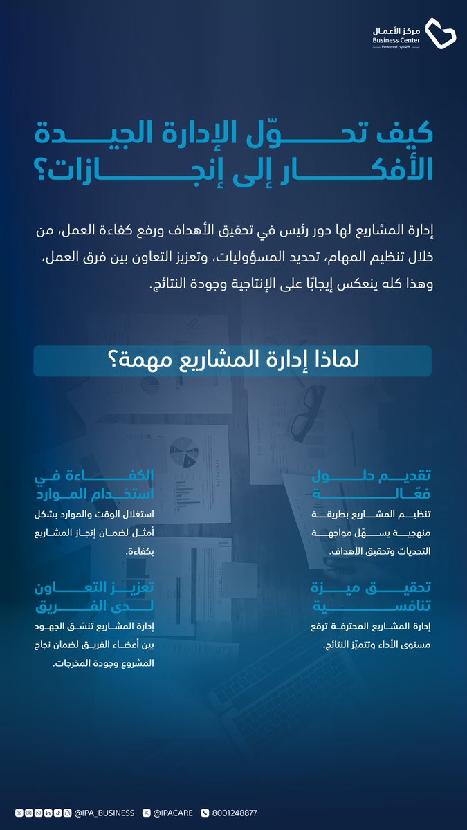 كل فكرة تكبر لما تُدار بشكل محسوب.

تنظيم المهام، وضوح المسؤوليات، وتعاون الفريق هي الخطوات اللي تحوّل التفكير لإنجاز فعلي.

#اليوم_العالمي_لإدارة_المشاريع