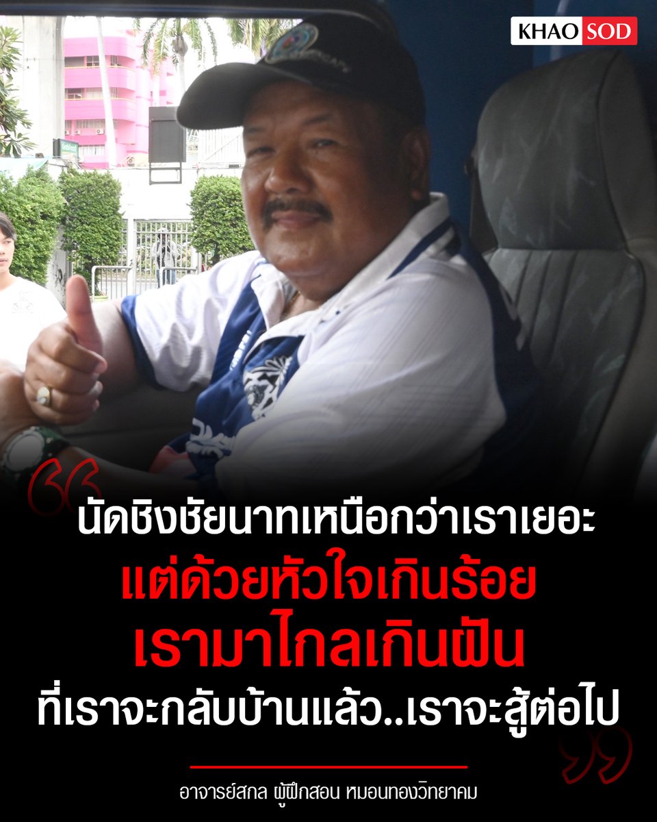 TarotYouuuu's tweet photo. มึง คุณครูท่านนี้ พาเด็กนั่งรถจากฉะเชิงเทรา เพื่อมาแข่งฟุตบอลที่กรุงเทพ ตอนนี้กำลังจะพาทีมชิงชนะเลิศแล้ว หมอนทองวิทยาคมกลายเป็นตำนานแล้วจริงๆ!!!!
#บอล7สี #หมอนทองวิทยา https://t.co/SHuCRN0lP3