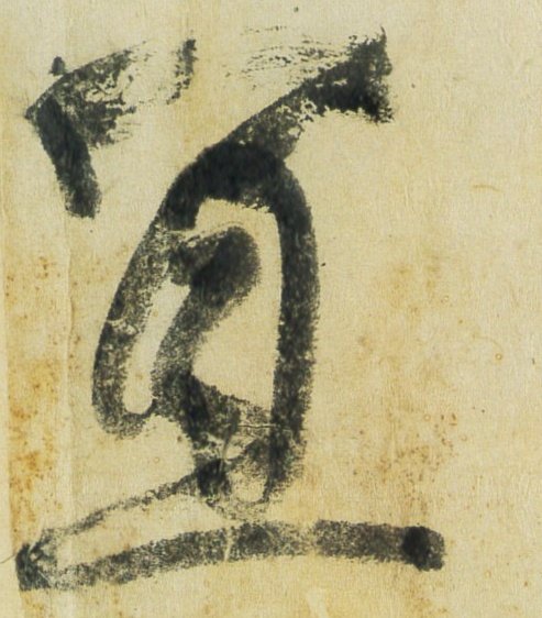 この2通の文書の日付の上に記された「冝」の字、天皇が詔勅の発布の際