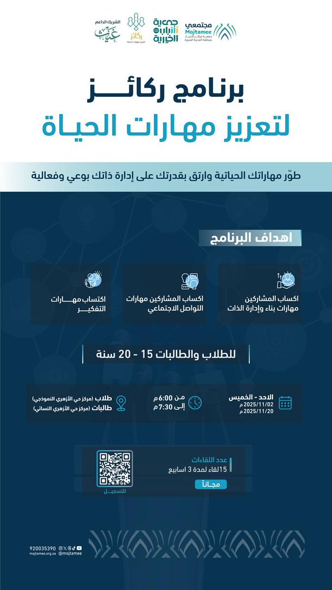 shabab_med's tweet photo. جمعية شباب الخيرية تطلق برنامج “ركائز” لتطوير مهارات الحياة 💡

🎯 طوّر مهاراتك الحياتية وارتقِ بقدراتك على إدارة ذاتك بوعي وفعالية بالشراكة مع مجتمعي

👥 للطلاب والطالبات
🗓️ 3 أسابيع
📅 من الأحد إلى الخميس
https://t.co/3JyPoFWM25
#جمعية_شباب_الخيرية
#مجتمعي https://t.co/wovXvwH5LP