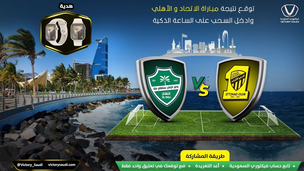 🌊 أجواء جدة غير، وديربيها غير! 🔥
📣 توقّع نتيجة ديربي جدة بين #الاتحاد و #الأهلي
وادخل السحب على ساعة ذكية ⌚

💡 خطوات المشاركة:
1️⃣ تابع حسابنا
2️⃣ رتويت للتغريدة
3️⃣ اكتب توقعك في تعليق واحد 👇

#ديربي_جدة #الاتحاد_الأهلي #دوري_روشن