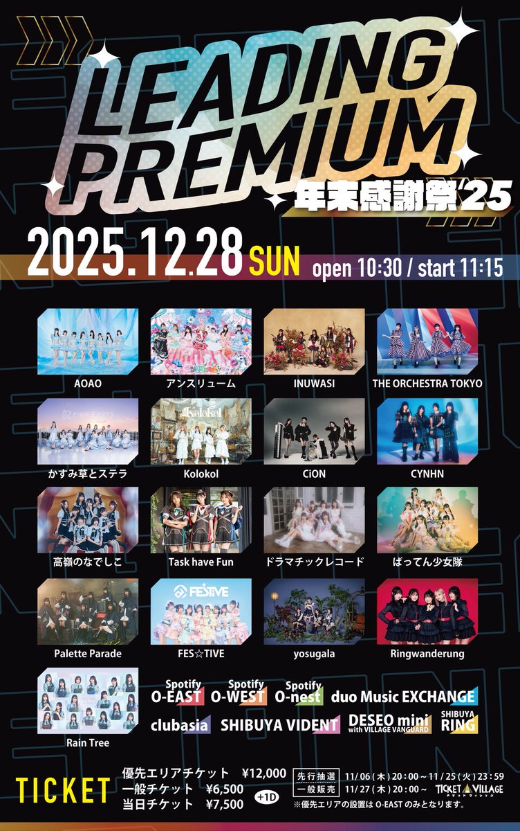 TREEDOM 【※次回発送5月6日】 🌳出演情報🌳 『LEADING PREMIUM 年末感謝祭'25』（@Leadi_events ）に