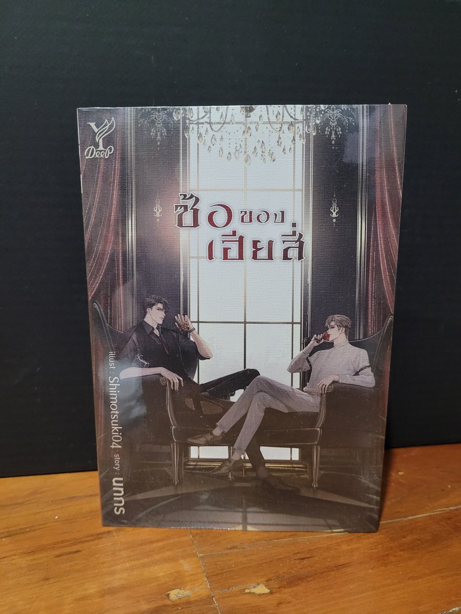 Chaaa_Baaa's tweet photo. ส่งต่อค่ะ 230 รวมส่ง ในซีลเลยนะ  #ซ้อของเฮียสี่ 
#ขายนิยายวาย #ขายนิยายวายมือสอง #ขายนิยายวายมือสองสภาพดี #นิยายวายมือสอง #นิยายวายมือสองสภาพดี #ขายนิยายวายแปล #นิยายวายแปลมือสอง #นิยายวายแปล #นิยายวายแปลจีน #ตลาดนั���วาย https://t.co/VSEzgZSfs7